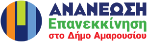 Υποψήφιος Δήμαρχος Αμαρουσίου Τάσος Γιαννακόπουλος